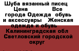 Шуба вязанный писец › Цена ­ 17 000 - Все города Одежда, обувь и аксессуары » Женская одежда и обувь   . Калининградская обл.,Светловский городской округ 
